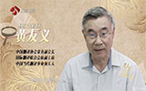 如見(jiàn)故人·喜不自勝-對(duì)話黃友義：翻譯是中國(guó)走向世界的必經(jīng)之路